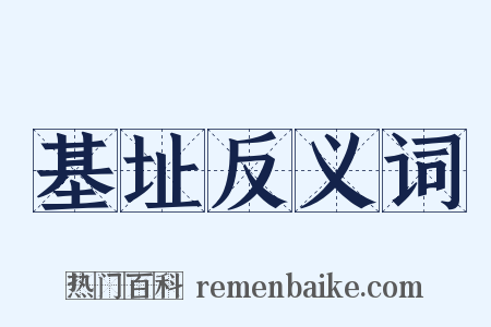 基址反义词是什么意思的图片